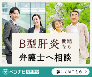 B型肝炎問題なら弁護士へ相談