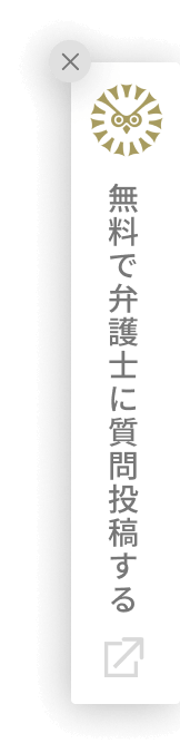 無料で弁護士に質問をする