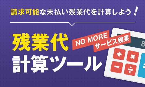 請求可能な未払い残業代を計算しよう！残業代計算ツール