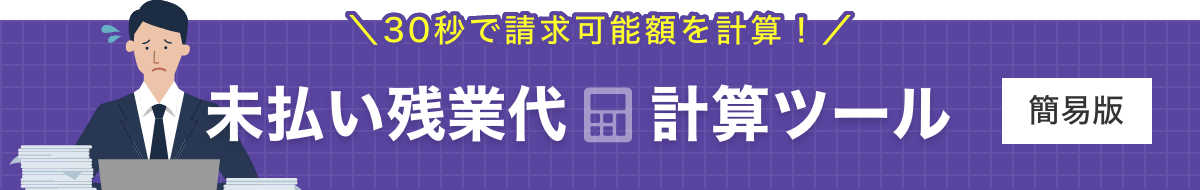 30秒で請求可能額を計算！｜未払い残業代計算ツール｜簡易版