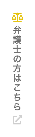 弁護士・司法書士の方はこちら