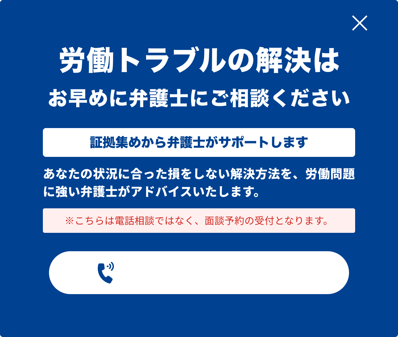 ベンナビ労働のウェブサイト上に表示された、弁護士相談を促すポップアップ。