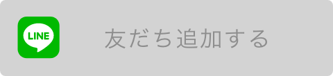 LINEお友達追加