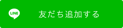 LINEお友達追加