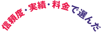 信頼度・実績・料金で選んだ