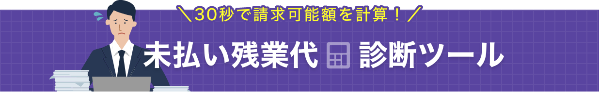 30秒で請求可能額を計算！｜未払い残業代診断