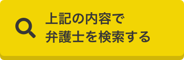 上記の内容で弁護士を検索する