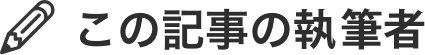 この記事の執筆者